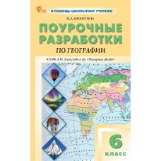 Поурочные разработки по географии. 6 класс. К УМК А.И. Алексеева «Полярная звезда»