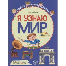 Я узнаю мир: Рабочая тетрадь для детей 6–7 лет