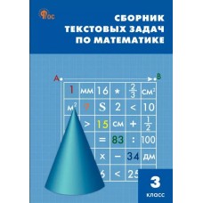 Сборник текстовых задач по математике. 3 класс