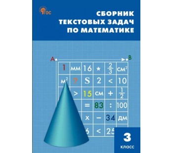 Сборник текстовых задач по математике. 3 класс