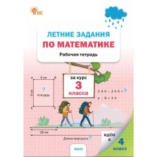 Летние задания по математике за курс 3 класса: рабочая тетрадь