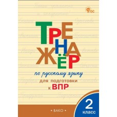 Тренажёр по русскому языку для подготовки к ВПР. 2 класс