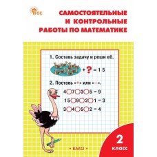 Самостоятельные и контрольные работы по математике. 2 класс: рабочая тетрадь