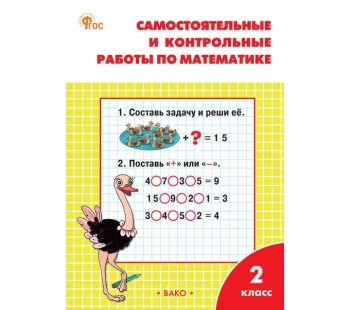 Самостоятельные и контрольные работы по математике. 2 класс: рабочая тетрадь