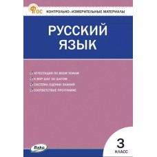 Контрольно-измерительные материалы. Русский язык. 3 класс