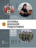 Основы военной подготовки. Учебник. 5-7 класс. В 3 частях. Часть 1