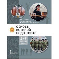 Основы военной подготовки. Учебник. 5-7 класс. В 3 частях. Часть 1