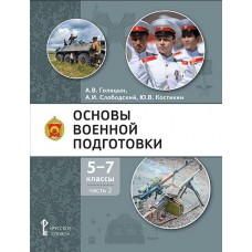 Основы военной подготовки. Учебник. 5-7 класс. В 3 частях. Часть 2