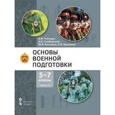 Основы военной подготовки. Учебник. 5-7 класс. В 3 частях. Часть 3