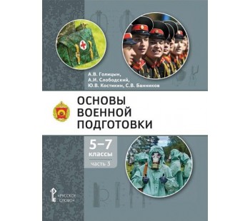 Основы военной подготовки. Учебник. 5-7 класс. В 3 частях. Часть 3