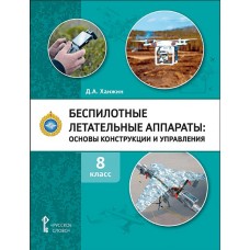 Беспилотные летательные аппараты: основы конструирования и управления. 8 класс. Учебное пособие