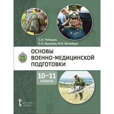 Основы военно-медицинской подготовки. Учебное пособие для 10-11 классов