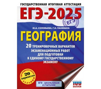 ЕГЭ-2025. География. 20 тренировочных вариантов экзаменационных работ для подготовки к единому государственному экзамену