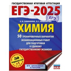 ЕГЭ-2025. Химия. 50 тренировочных вариантов экзаменационных работ для подготовки к единому государственному экзамену