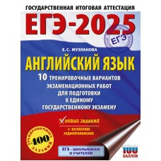 ЕГЭ-2025. Английский язык. 10 тренировочных вариантов экзаменационных работ для подготовки к единому государственному экзамену