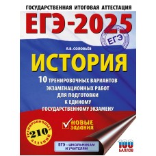 ЕГЭ-2025. История. 10 тренировочных вариантов экзаменационных работ для подготовки к единому государственному экзамену