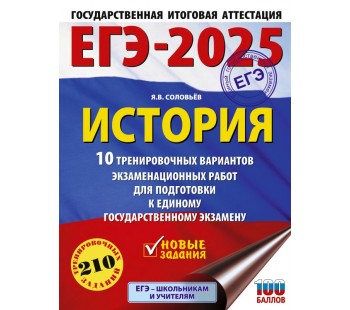 ЕГЭ-2025. История. 10 тренировочных вариантов экзаменационных работ для подготовки к единому государственному экзамену