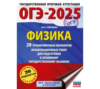 ОГЭ-2025. Физика. 20 тренировочных вариантов экзаменационных работ для подготовки к основному государственному экзамену 