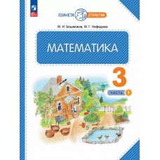 Математика. 3 класс. Учебное пособие. Часть 1