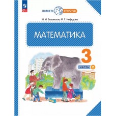 Математика. 3 класс. Учебное пособие. Часть 2