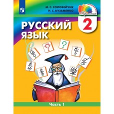 Русский язык. 2 класс. Учебное пособие. В двух частях. Часть 1