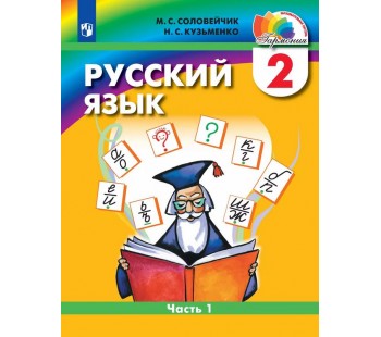 Русский язык. 2 класс. Учебное пособие. В двух частях. Часть 1