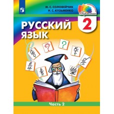 Русский язык. 2 класс. Учебное пособие. В двух частях. Часть 2