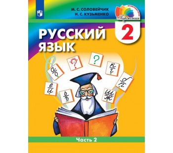 Русский язык. 2 класс. Учебное пособие. В двух частях. Часть 2