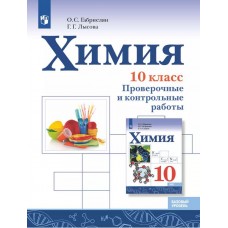 Химия. 10 класс. Базовый уровень. Проверочные и контрольные работы