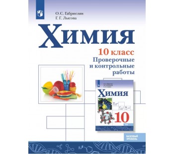 Химия. 10 класс. Базовый уровень. Проверочные и контрольные работы