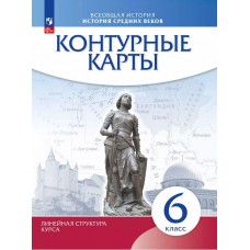 История средних веков. 6 класс. Контурные карты. Линейная структура курса