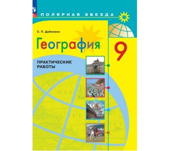 География. 9 класс. Практические работы
