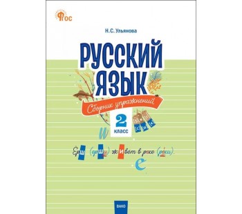 Русский язык: сборник упражнений. 2 класс