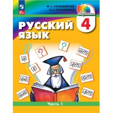 Русский язык. 4 класс. Учебное пособие. В двух частях. Часть 1