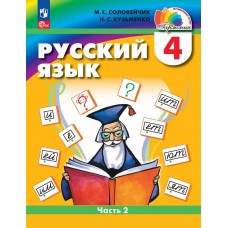 Русский язык. 4 класс. Учебное пособие. В двух частях. Часть 2