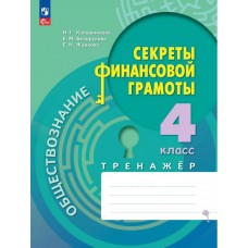 Обществознание. Секреты финансовой грамоты. Тренажёр. 4 класс