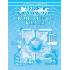 История древнего мира. 5 класс. Контурные карты