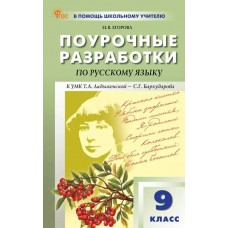 Поурочные разработки по русскому языку. 9 класс. К УМК С.Г. Бархударова