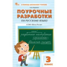 Поурочные разработки по русскому языку. 3 класс. К УМК В.П. Канакиной «Школа России»