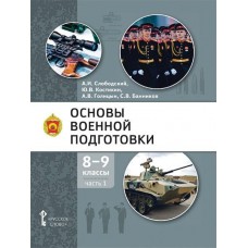 Основы военной подготовки. 8-9 класс. Учебник в 2 частях. Часть 1