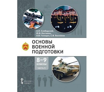 Основы военной подготовки. 8-9 класс. Учебник в 2 частях. Часть 1 Основы военной подготовки. 8-9 класс. Учебник в 2 частях. Часть 1