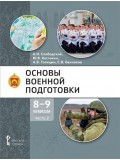 Основы военной подготовки. 8-9 класс. Учебник в 2 частях. Часть 2 Основы военной подготовки. 8-9 класс. Учебник в 2 частях. Часть 2