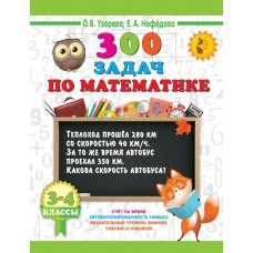 300 задач по математике. 3-4 класс