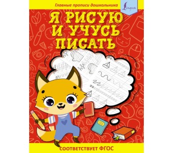 Я рисую и учусь писать: первые прописи Я рисую и учусь писать: первые прописи