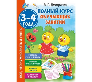 Полный курс обучающих занятий 3-4 года Полный курс обучающих занятий 3-4 года