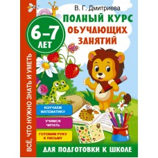 Полный курс обучающих занятий для подготовки к школе. 6-7 лет