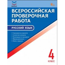 Всероссийская проверочная работа. Русский язык. 4 класс