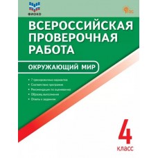 Всероссийская проверочная работа. Окружающий мир. 4 класс