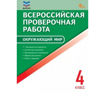 Всероссийская проверочная работа. Окружающий мир. 4 класс