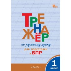 Тренажёр по русскому языку для подготовки к ВПР. 1 класс